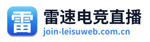 雷速电竞直播
